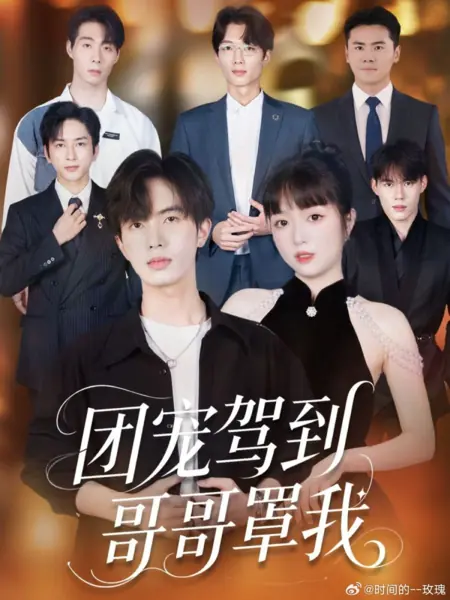 Дорама Под крылом у братьев: Возвращение домой / Tuan Chong Jia Dao Ge Ge Zhao Wo /  团宠驾到哥哥罩我