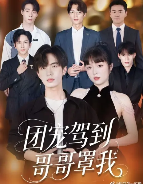 Под крылом у братьев: Возвращение домой / Tuan Chong Jia Dao Ge Ge Zhao Wo /  团宠驾到哥哥罩我