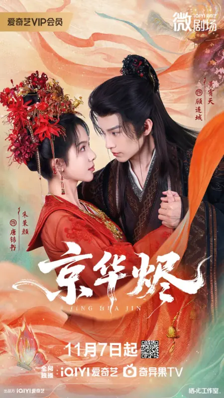 Дорама Пепел в столице / Ashes in the Capital  /  京华烟