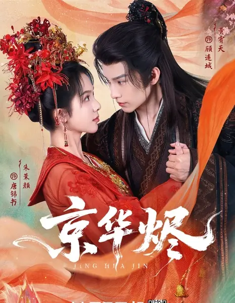 Пепел в столице / Ashes in the Capital  /  京华烟