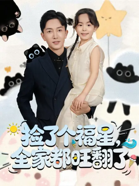 Дорама Подобрали счастливую звезду — и вся семья расцвела / Jian Le Ge Fu Xing, Quan Jia Dou Wang Fan Le /  捡了个福星，全家都旺翻了