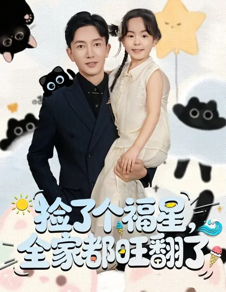 Подобрали счастливую звезду — и вся семья расцвела / Jian Le Ge Fu Xing, Quan Jia Dou Wang Fan Le /  捡了个福星，全家都旺翻了