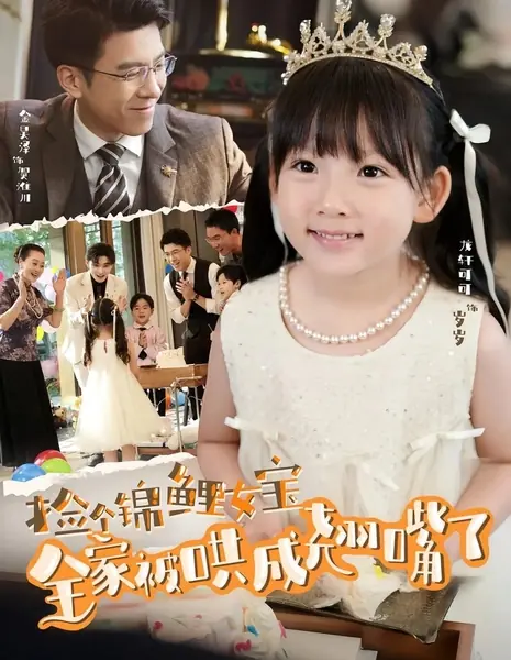 Крошечное чудо в доме: радость для всех членов семьи / Jian Ge Jin Li Nv Bao Quan Jia Bei Hong Cheng Qiao Zui Le /  捡个锦鲤女宝全家被哄成翘嘴了