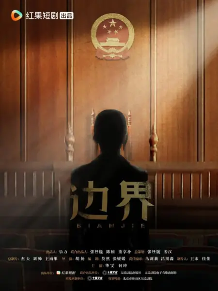Дорама Грань / Bian Jie  /  边界