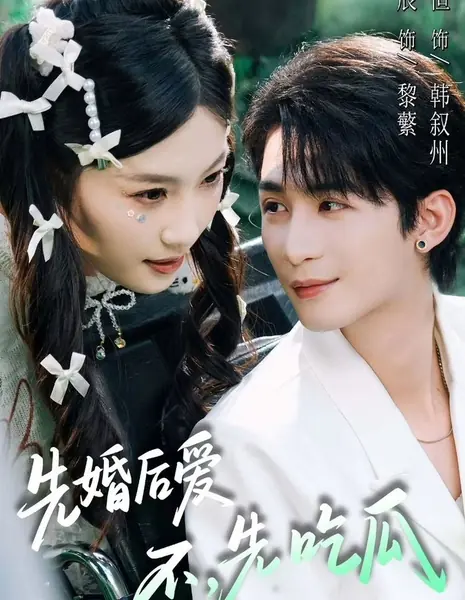 Сначала брак, потом любовь? Нет, сначала слухи / Xian Hun Hou Ai, Bu, Xian Chi Gua /  先婚后爱，不，先吃瓜