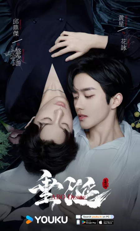 Дорама Желание / ABO Desire /  垂涎 / Chui Xian