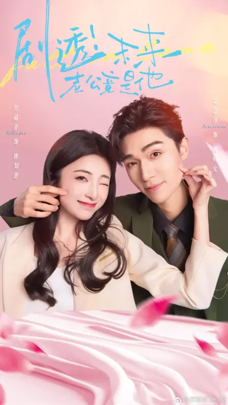 Дорама Спойлер! Моим будущим мужем оказался он / Ju Tou! Wei Lai Lao Gong Jing Shi Ta /  剧透！未来老公竟是他