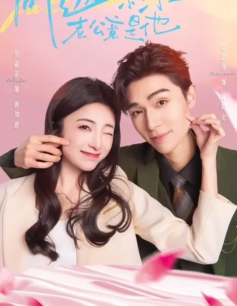 Спойлер! Моим будущим мужем оказался он / Ju Tou! Wei Lai Lao Gong Jing Shi Ta /  剧透！未来老公竟是他