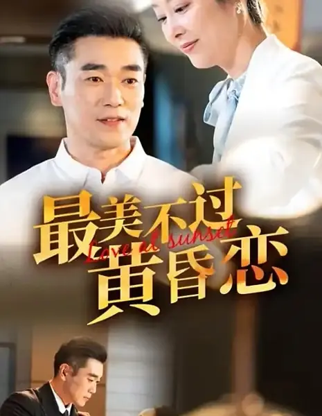 Любовь на закате / Love at Sunset /  最美不过黄昏恋