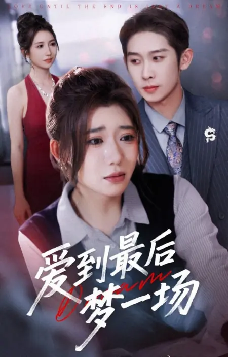 Дорама  Любовь до конца — это всего лишь мечта / Love until the End Is Just a Dream /  爱到最后梦一场