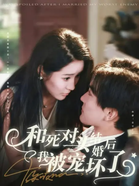 Дорама Избалована после свадьбы со своим злейшим врагом / Was Spoiled after I Married My Worst Enemy /  和死对头结婚后我被宠坏了