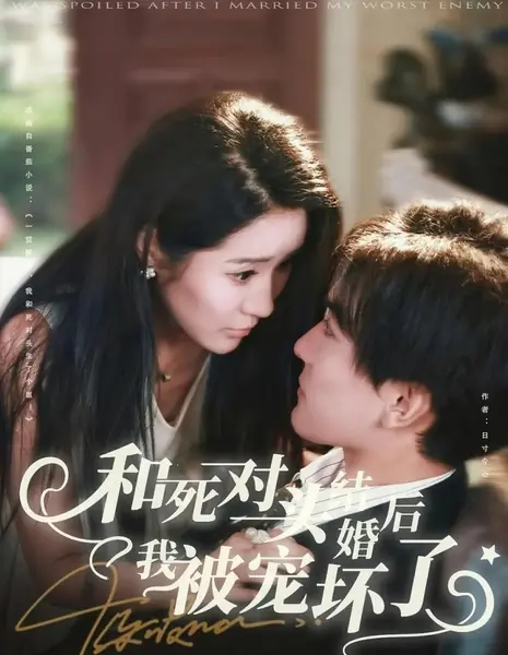 Меня баловали после того, как я вышла замуж за своего злейшего врага / Was Spoiled after I Married My Worst Enemy /  和死对头结婚后我被宠坏了