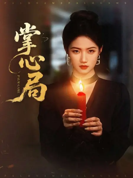 Дорама Игра на ладони / Palm Game /  掌心局