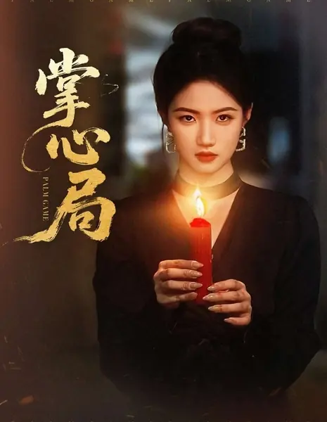 Игра на ладони / Palm Game /  掌心局