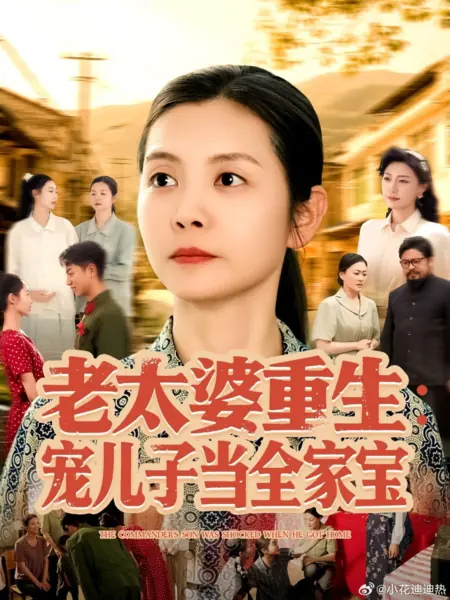 Дорама Сын-командир был в шоке, когда вернулся домой / The Commander's Son Was Shocked When He Got Home /  老太婆重生：宠儿子当全家宝
