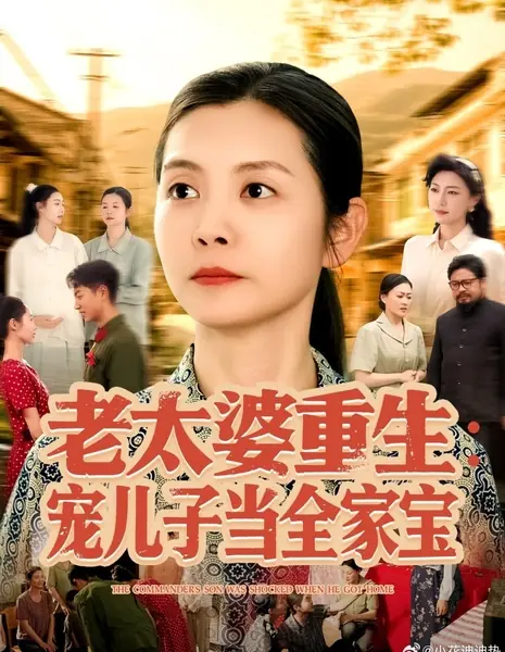 Сын-командир был в шоке, когда вернулся домой / The Commander's Son Was Shocked When He Got Home /  老太婆重生：宠儿子当全家宝