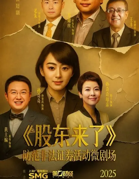 Акционеры здесь / Gu Dong Lai Le /  股东来了