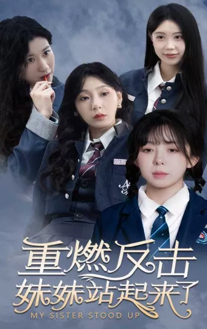 Дорама Моя сестра встала / My Sister Stood Up  /  重燃反击妹妹站起来了