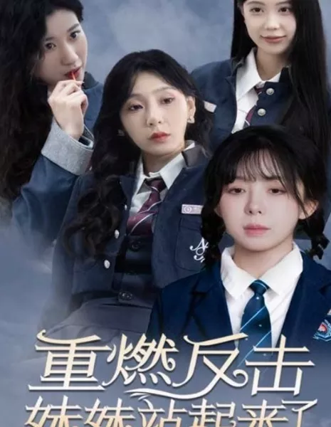 Моя сестра встала / My Sister Stood Up  /  重燃反击妹妹站起来了