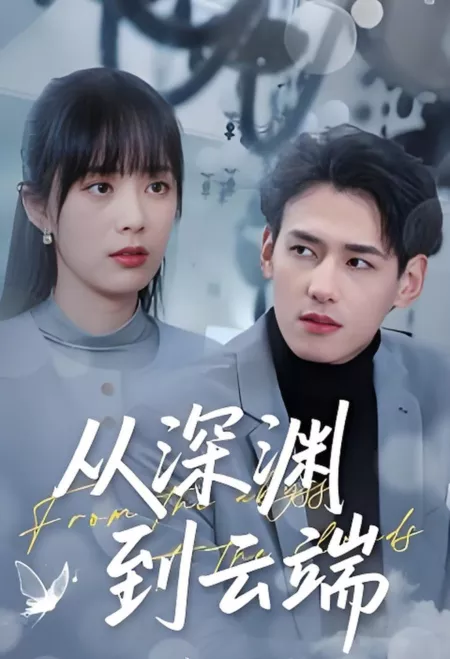 Дорама Из бездны в облака / From the Abyss to the Clouds  /  从深渊到云端