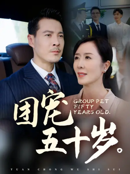 Дорама Питомец пятьдесяти лет / Group Pet Fifty Years Old  /  团宠五十岁