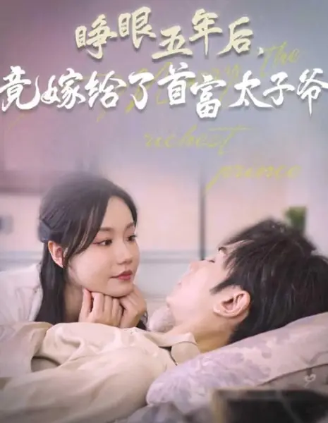 Zheng Yan Wu Nian Hou, Jing Jia Gei Le Shou Fu Tai Zi Ye  /  睁眼五年后，竟嫁给了首富太子爷