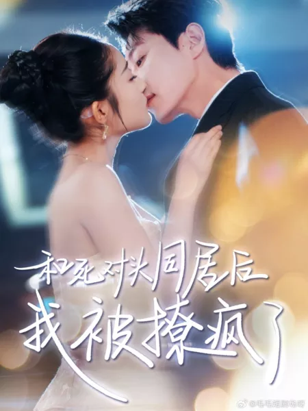 Дорама Не могу устоять перед своим заклятым другом / Can't Resist My Frenemy  /  和死对头同居后，我被撩疯了