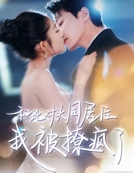 Не могу устоять перед своим заклятым другом / Can't Resist My Frenemy  /  和死对头同居后，我被撩疯了