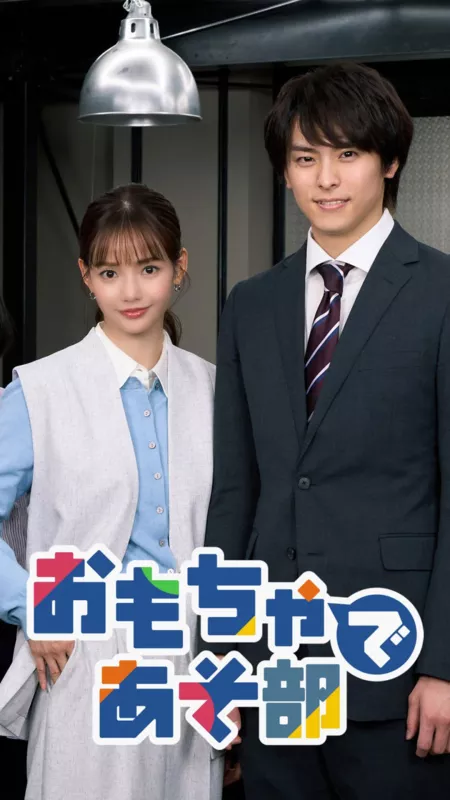 Дорама Клуб игрушек и игр / Omocha de Aso Bu  / おもちゃであそ部