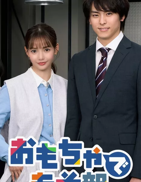 Клуб игрушек и игр / Omocha de Aso Bu  / おもちゃであそ部