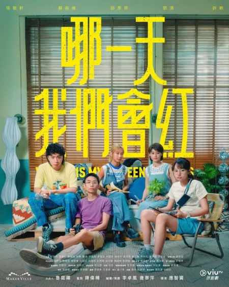 Дорама Где мои 15 минут? / Where Is My Fifteen Minutes /  哪一天我們會紅