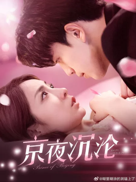 Дорама Принц из Пекина / Prince of Beijing  /  京夜沉沦