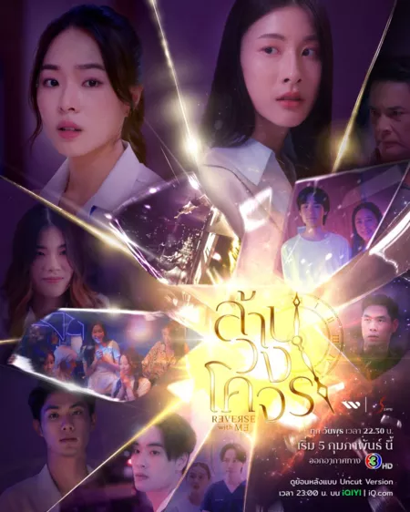 Дорама Обратно со мной / Reverse with Me / ล้านวงโคจร