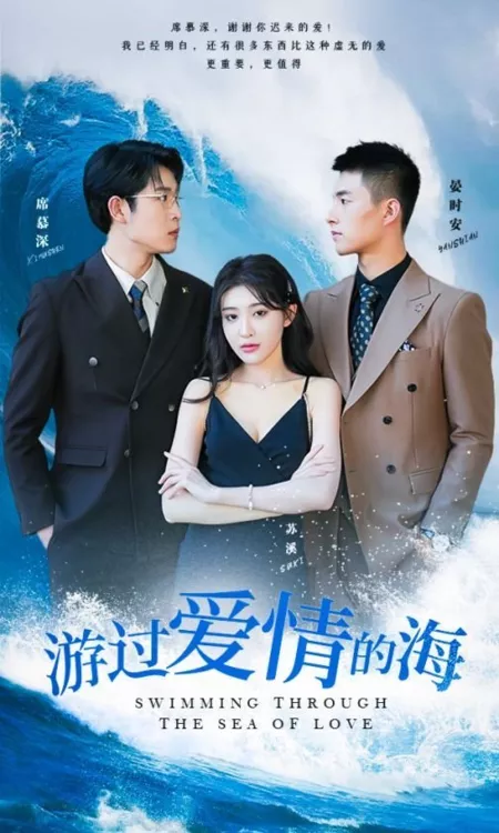 Дорама Плывя по морю любви / Swimming Through the Sea of Love  /  游过爱情的海