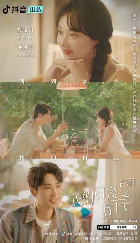 Дорама Ветер странствий Сезон 2 / The Wind of Journey Season 2 /  我的归途有风 第二季‎