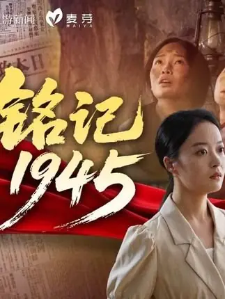 Дорама Помните 1945 год / Ming Ji 1945 /  铭记1945