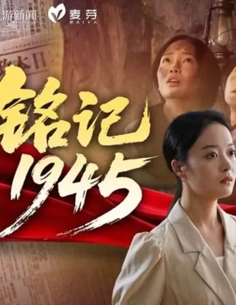 Помните 1945 год / Ming Ji 1945 /  铭记1945