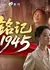 Помните 1945 год / Ming Ji 1945 /  铭记1945