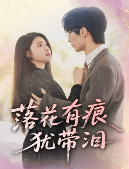 Дорама Падающие цветы оставляют след, все еще покрытый слезами / Luo Hua You Hen You Dai Lei /  落花有痕犹带泪