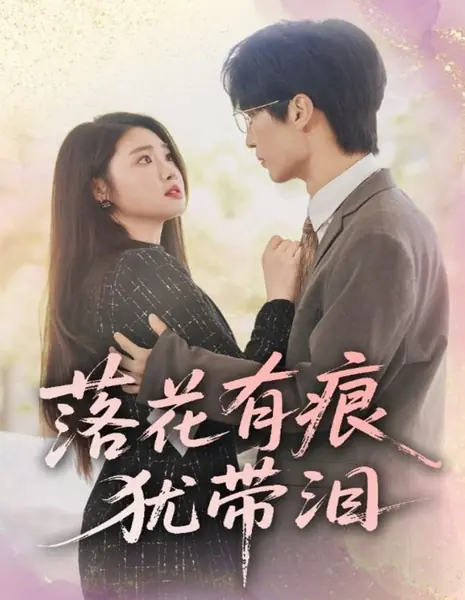 Падающие цветы оставляют след, все еще покрытый слезами / Luo Hua You Hen You Dai Lei /  落花有痕犹带泪