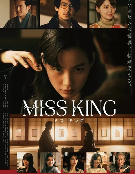 Госпожа Король / Miss King / MISS KING / ミス・キング