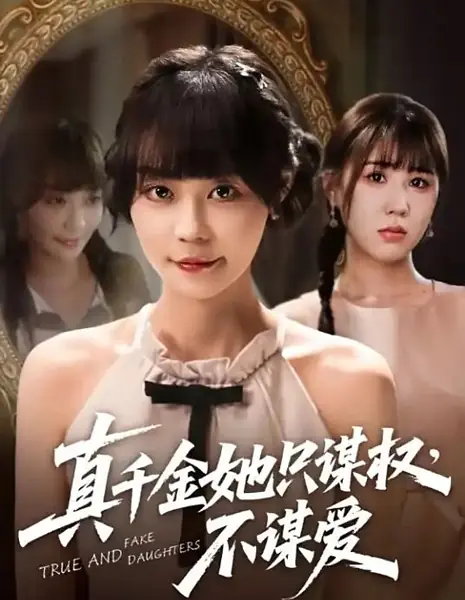 Настоящая и фальшивая дочери / True and Fake Daughters /  真千金她只谋权，不谋爱