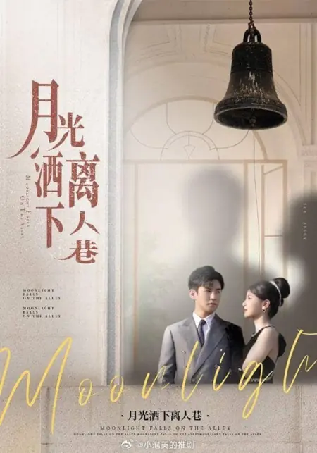 Дорама Лунный свет на аллее / Moonlight Falls on the Alley /  月光洒下离人巷