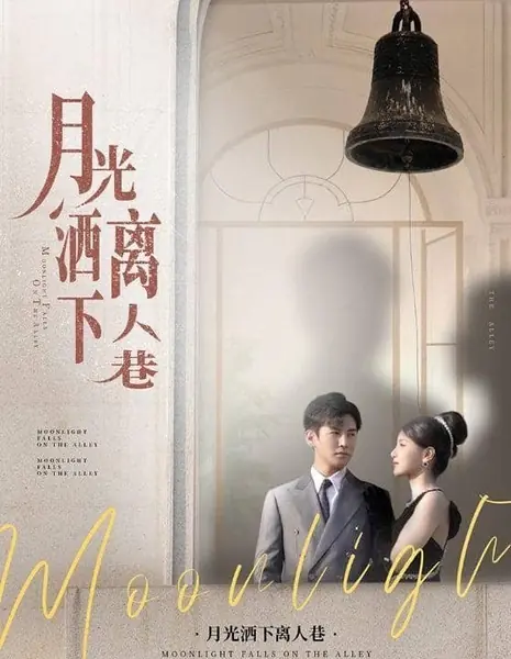 Лунный свет на аллее / Moonlight Falls on the Alley /  月光洒下离人巷