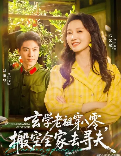 Xuan Xue Lao Zu Chuan Ba Ling, Ban Kong Quan Jia Qu Xun Fu /  玄学老祖穿八零，搬空全家去寻夫