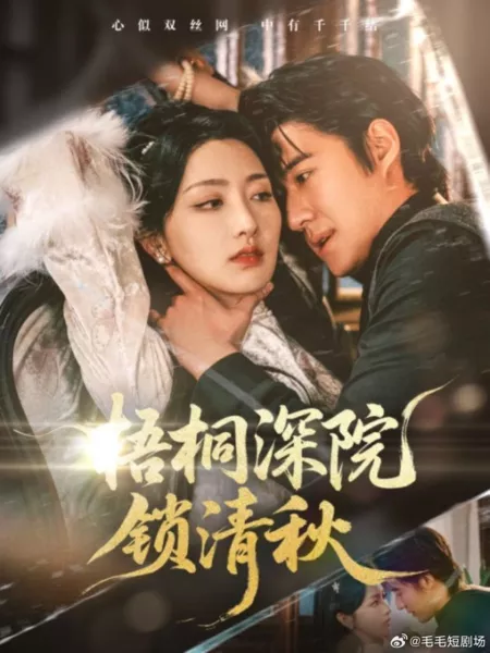 Дорама Запертые осенью в глубине двора под ветвями павлонии / Wu Tong Shen Yuan Suo Qing Qiu /  梧桐深院锁清秋