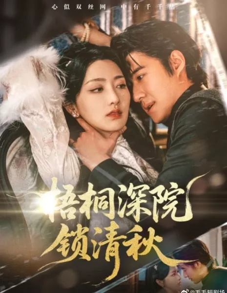 Запертые осенью в глубине двора под ветвями павлонии / Wu Tong Shen Yuan Suo Qing Qiu /  梧桐深院锁清秋