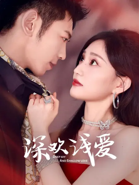 Дорама Глубокая радость и поверхностная любовь / Deep Joy and Shallow Love /  深欢浅爱