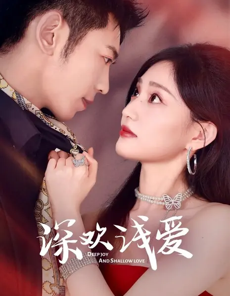 Глубокая радость и поверхностная любовь / Deep Joy and Shallow Love /  深欢浅爱