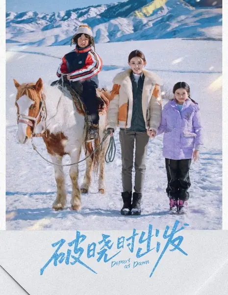 Отправляемся на рассвете / Depart at Dawn  /  破晓时出发